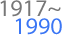 1917~1990