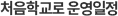 처음학교로운영일정