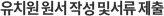 원서작성및서류제출
