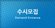 수시모집 Demand Entrance