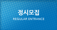 정시모집 Demand Entrance