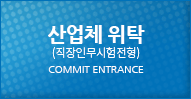 산업체위탁 Demand Entrance