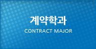 계약학과 Demand Entrance