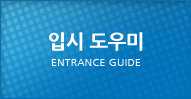 입시도우미 Demand Entrance