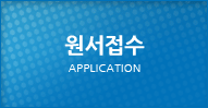 원서접수 Demand Entrance