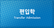 편입학 Transfer Admission