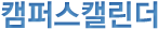 캠퍼스캘린더(달력)