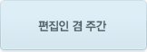 편집인 겸 주간