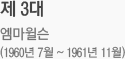 제 3대 엠마윌슨(1960년 7월 ~ 1961년 11월)