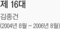 제 16대 김종건(2004년 8월 ~ 2006년 8월)