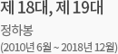 제 18,19대 정하봉(2010년 6월 ~ 2018년 12월)