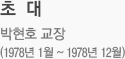 초대 박현호 교장(1978년 1월 ~ 1978년 12월)