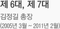 제 6대, 제 7대 김정길 총장(2005년 3월 ~ 2011년 2월)