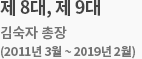 제 8,9대 김숙자 총장(2011년 3월 ~ 2019년 2월)