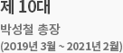 제 10대 박성철 총장(2019년 3월 ~ 2021년 2월)