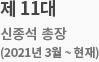 제 11대 신종석 총장(2021년 3월 ~ 현재)