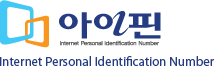 아이핀 Internet Personal Identification Number