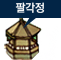 팔각정