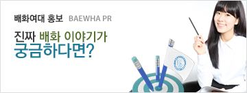 배화여대 홍보 진짜 배화 이야기가궁금하다면?