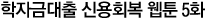 학자금대출 신용회복 웹툰 5화