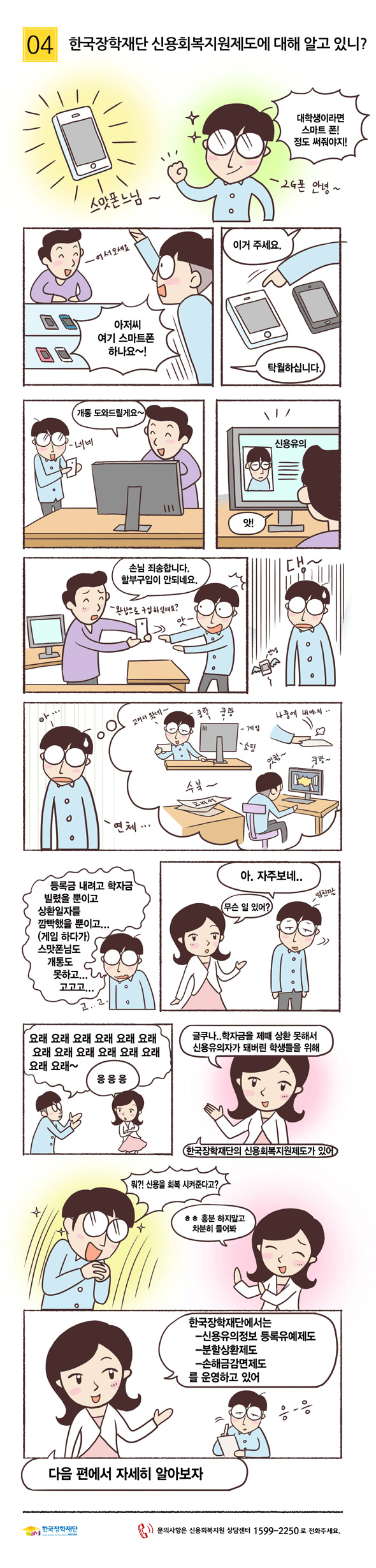 4화 한국장학재단 신용회복지원제도에 대해 알고 있니?