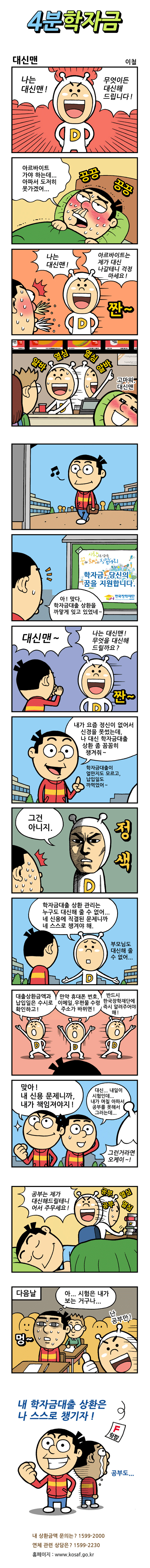 2화. 대신맨 : 대출금 상환은 학생 스스로의 관리가 중요