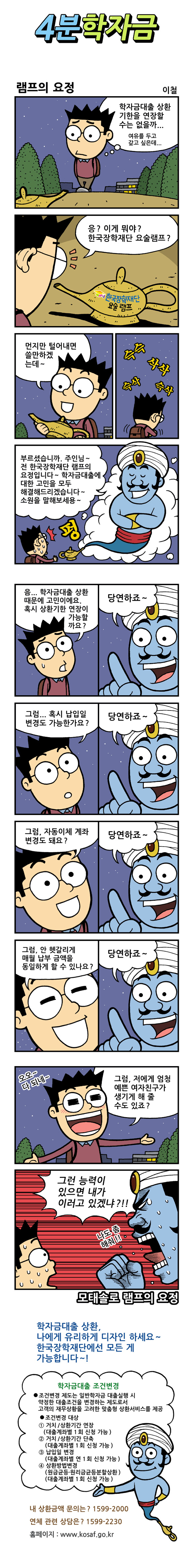 3화. 램프의 요정 : 조건변경 제도 안내