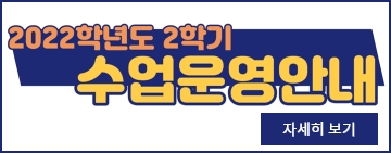 2022학년도 2학기 수업운영 안내